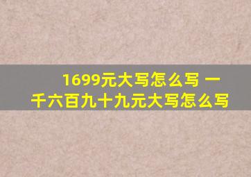 1699元大写怎么写 一千六百九十九元大写怎么写